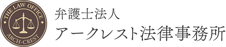 アークレスト法律事務所